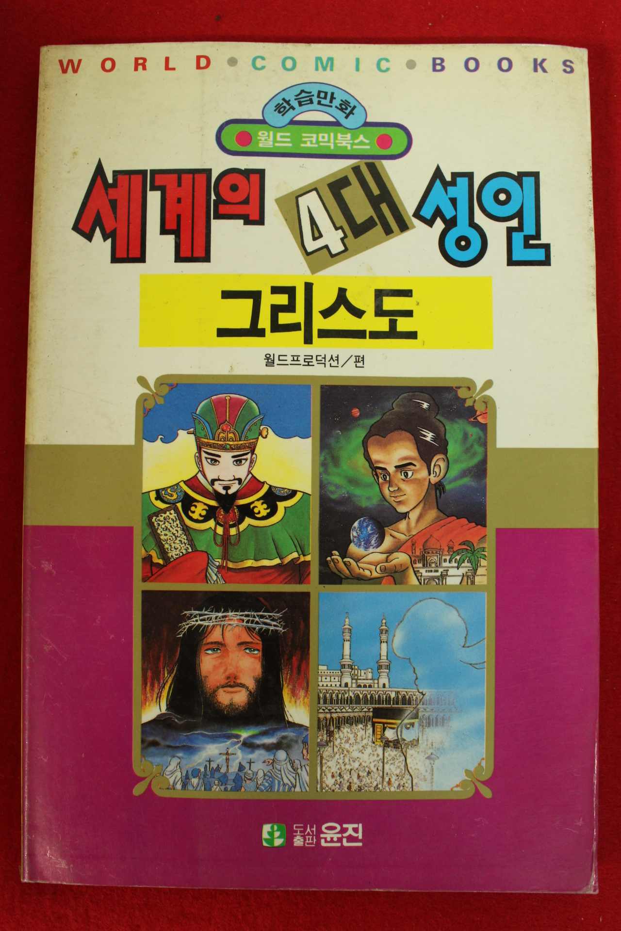 1992년초판 월드코믹북스만화 세계의 4대성인 그리스도