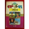 1992년초판 월드코믹북스만화 세계의 4대성인 그리스도