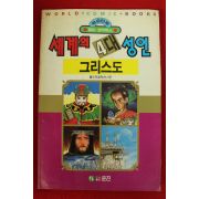1992년초판 월드코믹북스만화 세계의 4대성인 그리스도