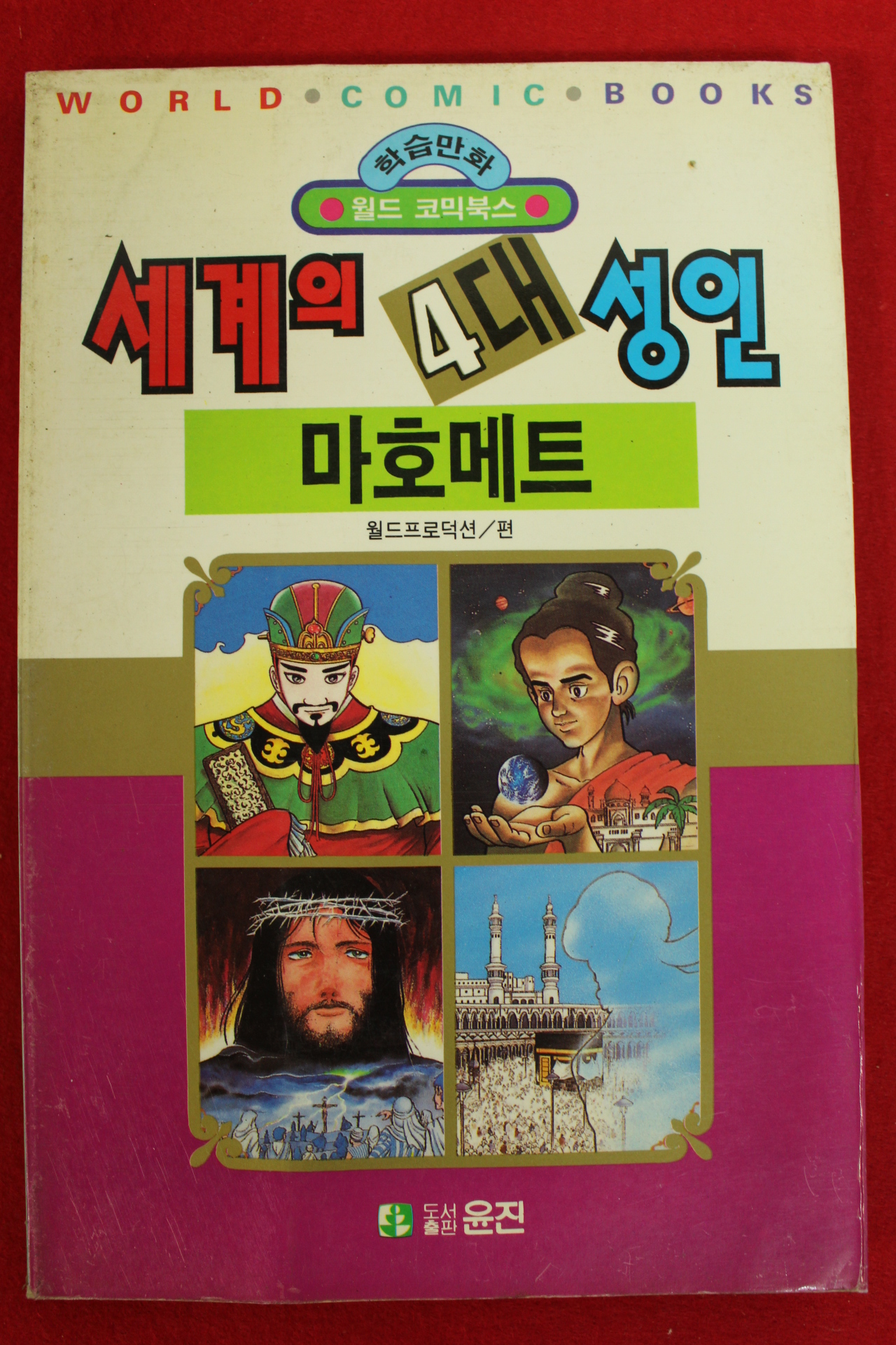 1992년초판 월드코믹북스만화 세계의 4대성인 마호메트