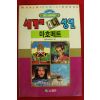 1992년초판 월드코믹북스만화 세계의 4대성인 마호메트