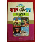 1992년초판 월드코믹북스만화 세계의 4대성인 마호메트