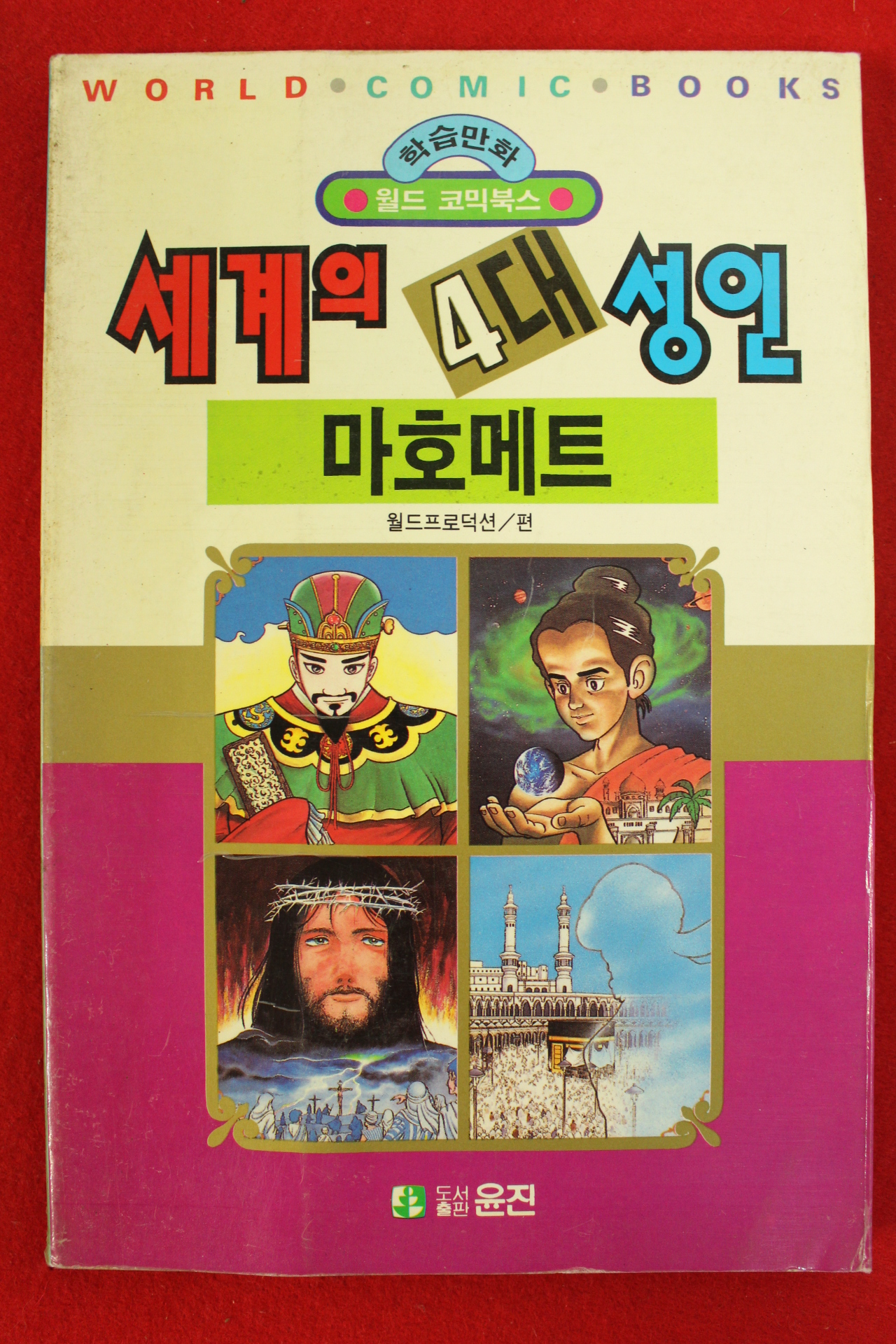 1992년초판 월드코믹북스만화 세계의 4대성인 마호메트