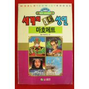 1992년초판 월드코믹북스만화 세계의 4대성인 마호메트