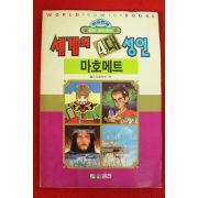 1992년초판 월드코믹북스만화 세계의 4대성인 마호메트