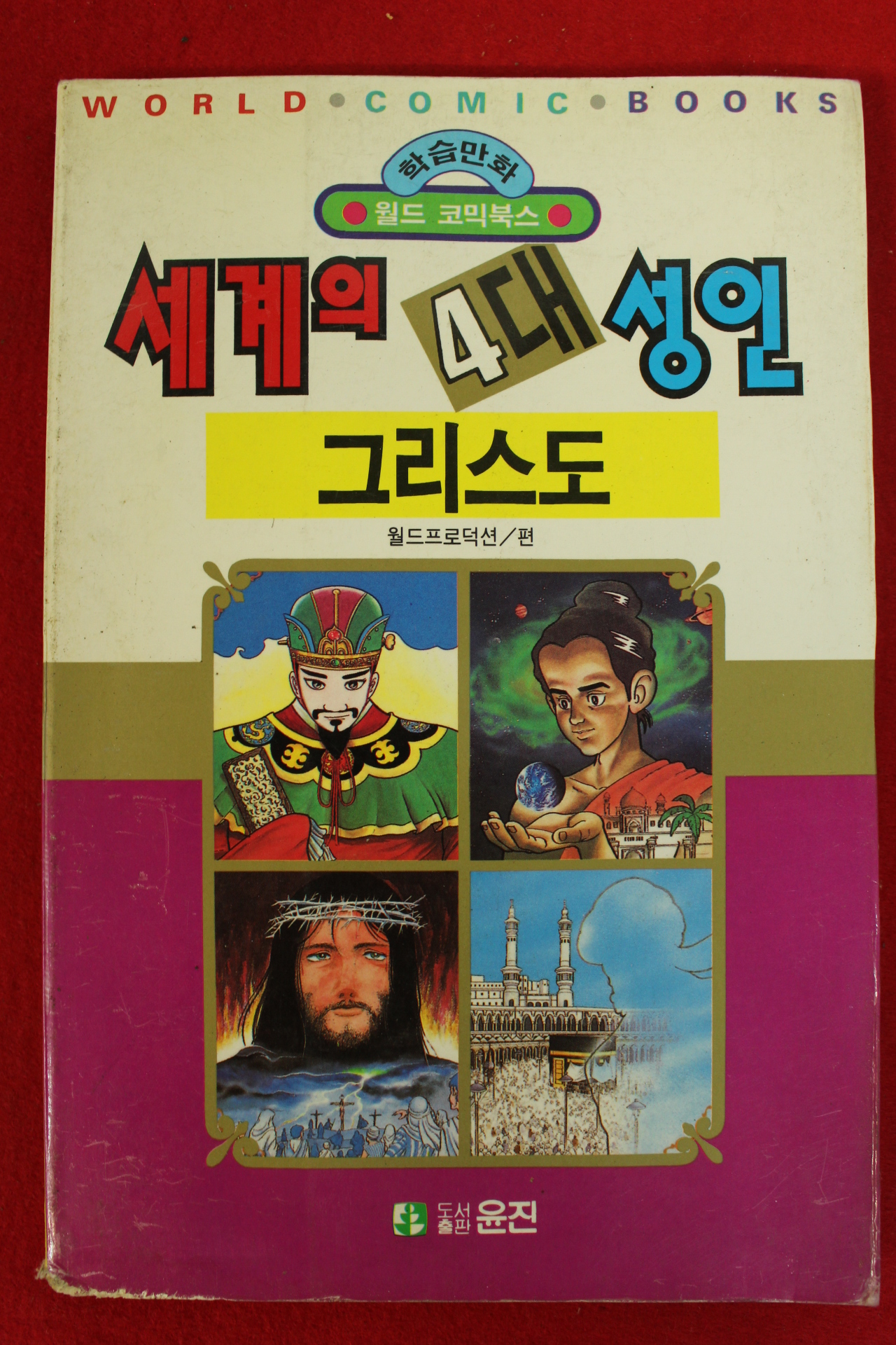 1992년초판 월드코믹북스만화 세계의 4대성인 그리스도