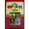 1992년초판 월드코믹북스만화 세계의 4대성인 그리스도