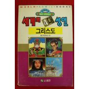 1992년초판 월드코믹북스만화 세계의 4대성인 그리스도
