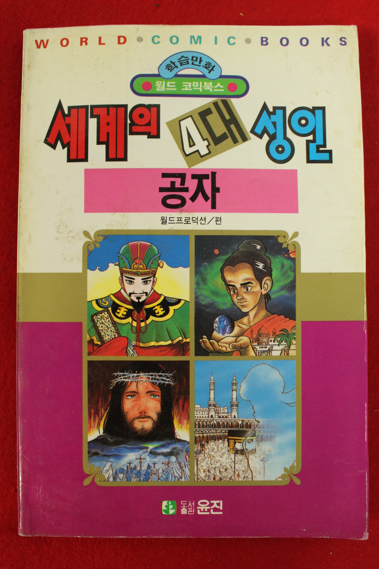 1992년초판 월드코믹북스만화 세계의 4대성인 공자
