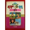 1992년초판 월드코믹북스만화 세계의 4대성인 공자