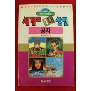 1992년초판 월드코믹북스만화 세계의 4대성인 공자