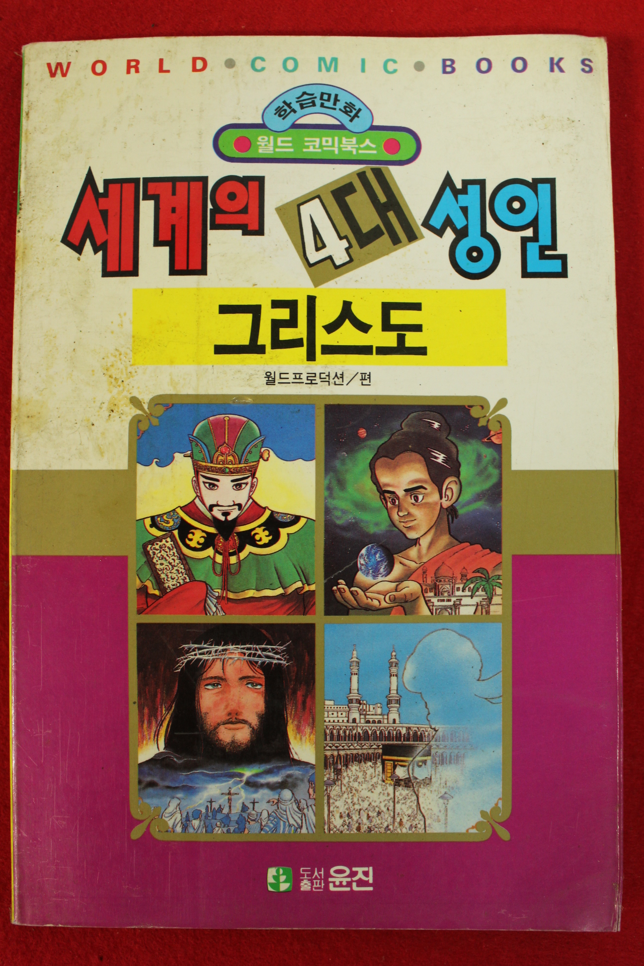 1992년초판 월드코믹북스만화 세계의 4대성인 그리스도