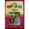 1992년초판 월드코믹북스만화 세계의 4대성인 그리스도