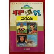 1992년초판 월드코믹북스만화 세계의 4대성인 그리스도