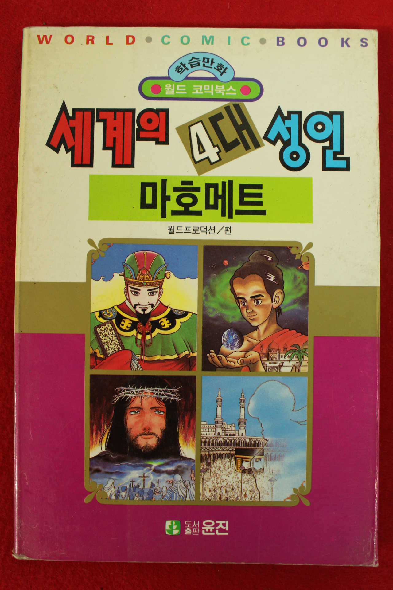 1992년초판 월드코믹북스만화 세계의 4대성인 마호메트