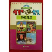 1992년초판 월드코믹북스만화 세계의 4대성인 마호메트