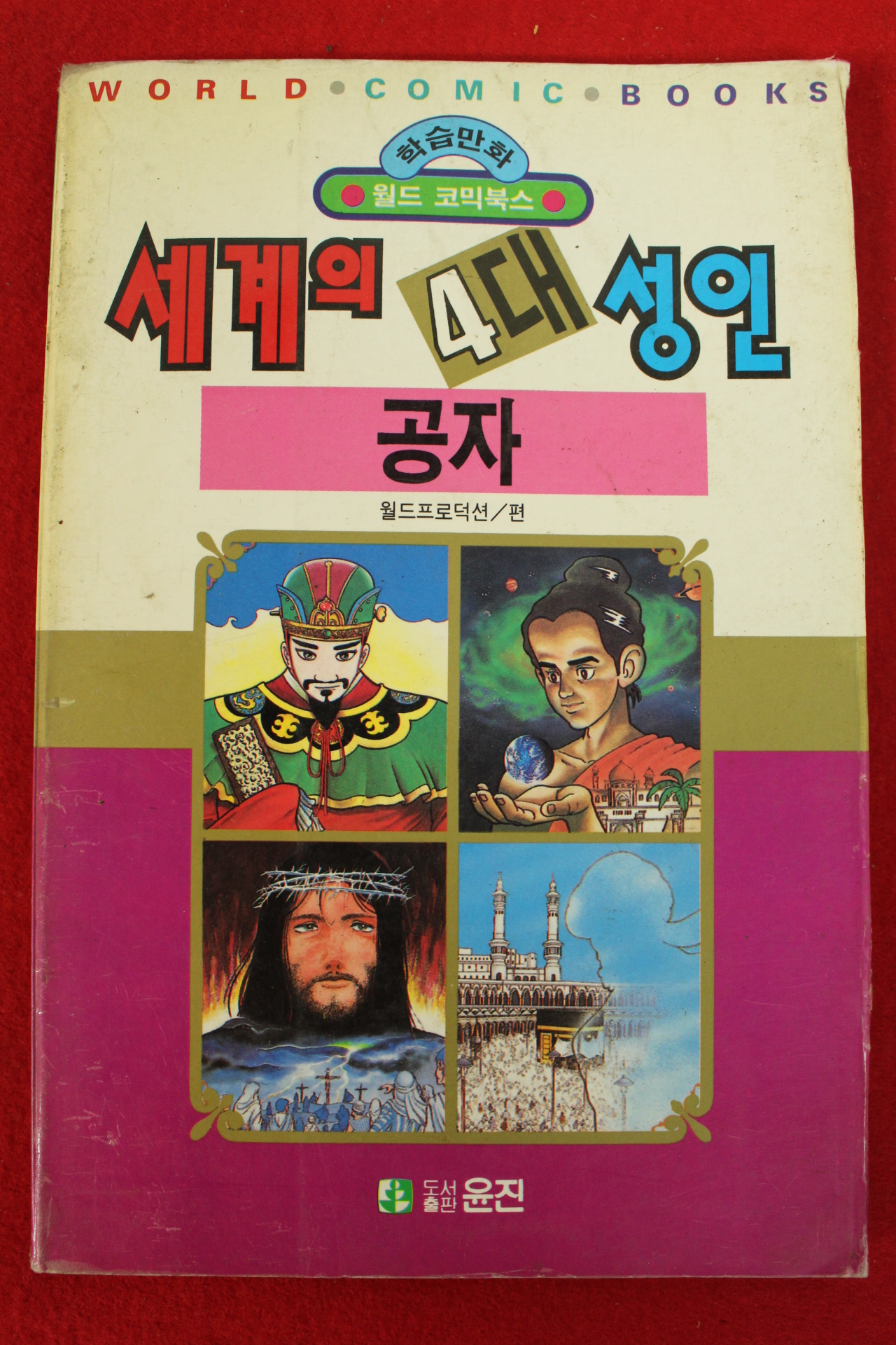 1992년초판 월드코믹북스만화 세계의 4대성인 공자