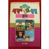 1992년초판 월드코믹북스만화 세계의 4대성인 공자