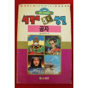 1992년초판 월드코믹북스만화 세계의 4대성인 공자