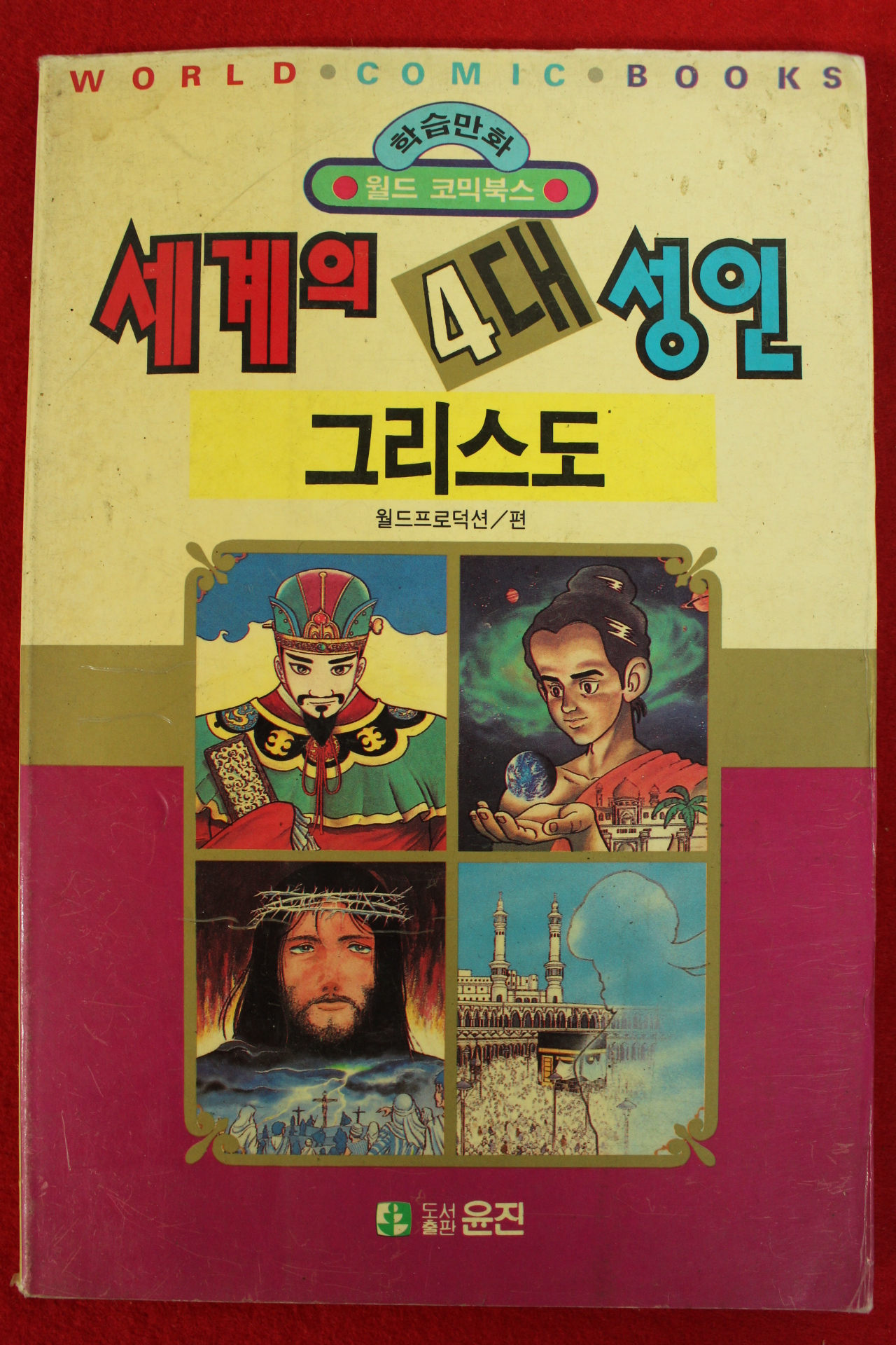 1992년초판 월드코믹북스만화 세계의 4대성인 그리스도