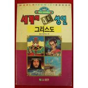 1992년초판 월드코믹북스만화 세계의 4대성인 그리스도