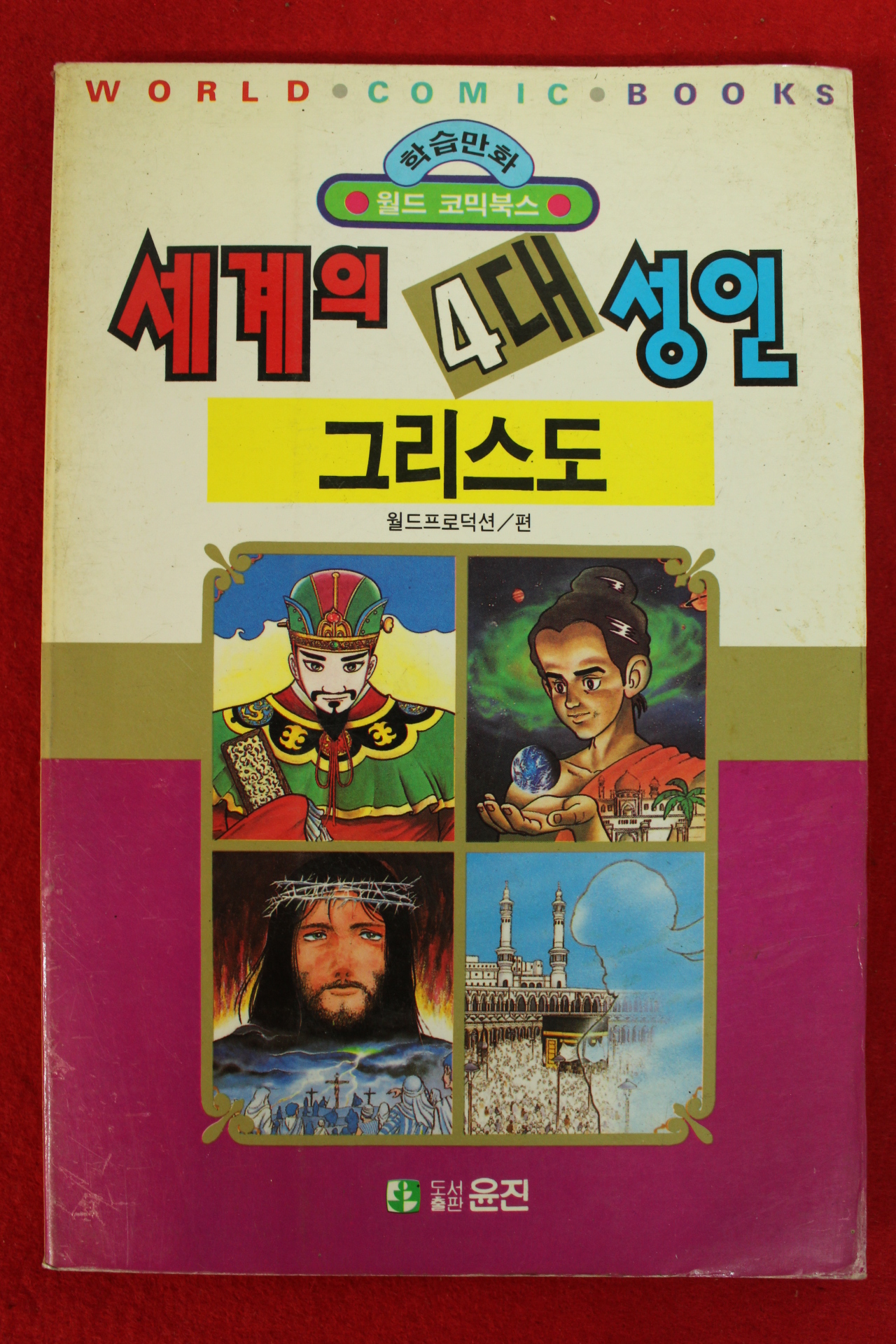 1992년초판 월드코믹북스만화 세계의 4대성인 그리스도