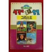 1992년초판 월드코믹북스만화 세계의 4대성인 그리스도