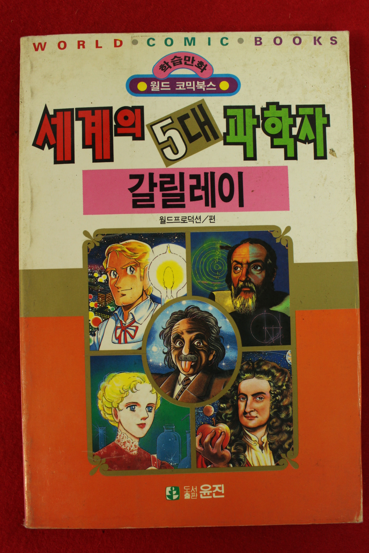 1992년초판 월드코믹북스만화 세계의 5대과학자 갈릴레이
