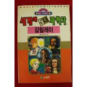 1992년초판 월드코믹북스만화 세계의 5대과학자 갈릴레이