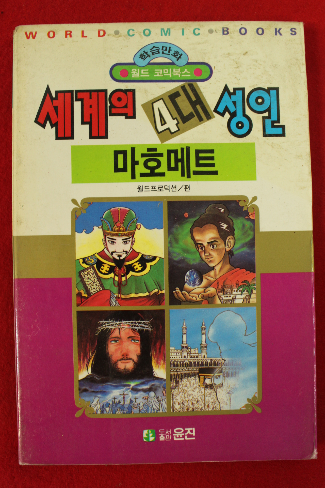 1992년초판 월드코믹북스만화 세계의 4대성인 마호메트
