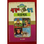 1992년초판 월드코믹북스만화 세계의 4대성인 마호메트