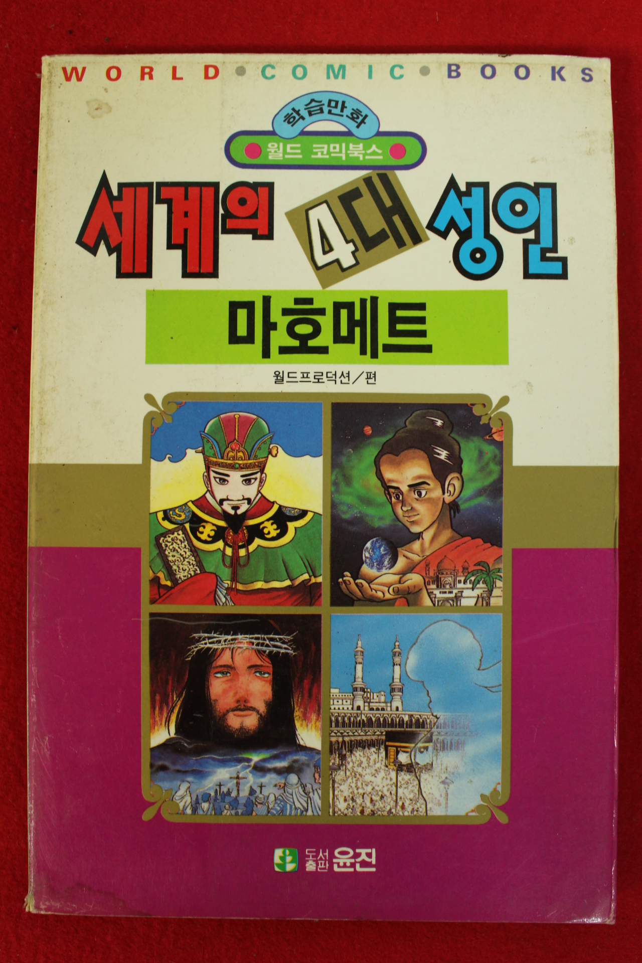 1992년초판 월드코믹북스만화 세계의 4대성인 마호메트