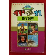 1992년초판 월드코믹북스만화 세계의 4대성인 마호메트