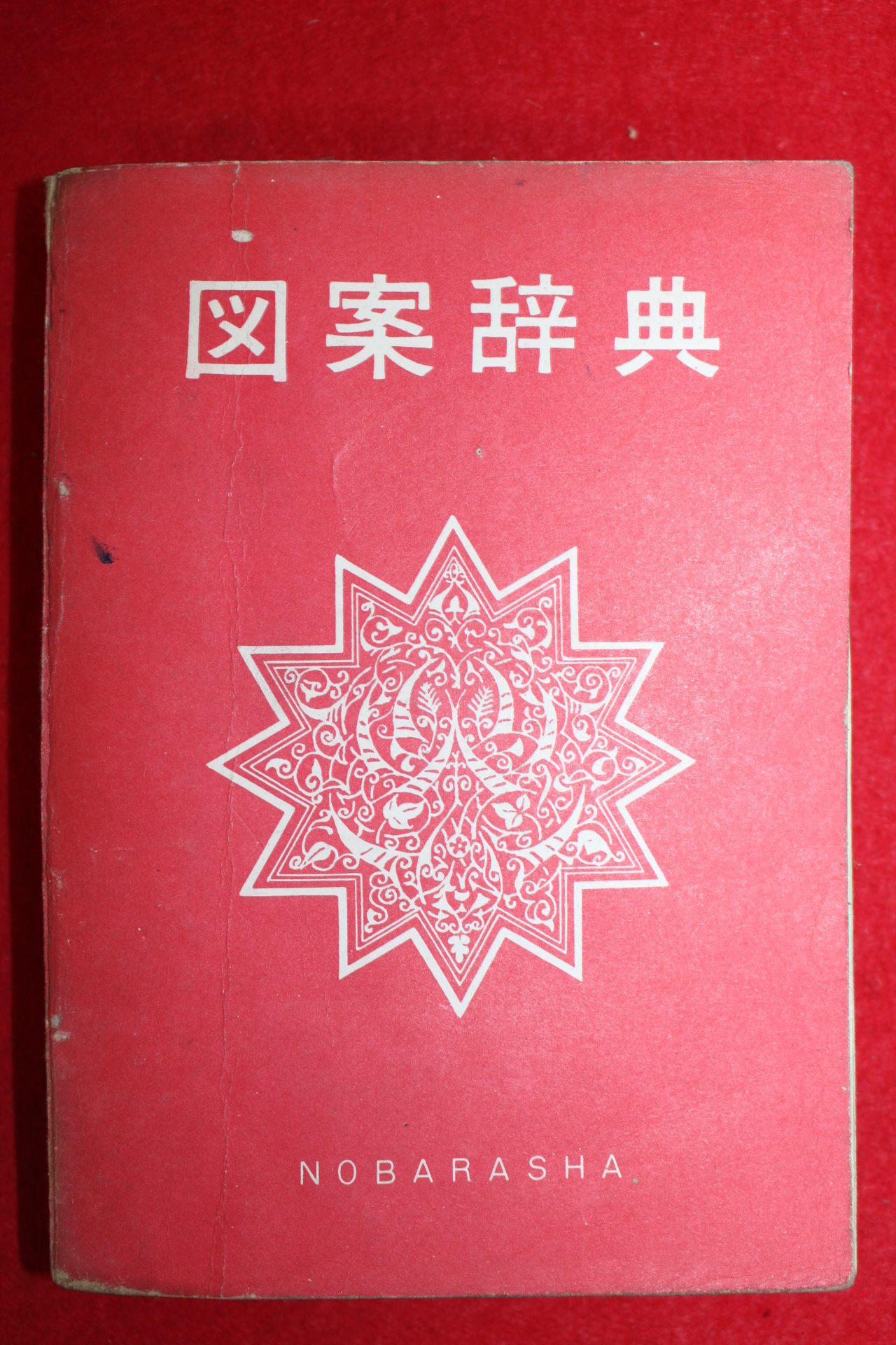 1975년 일본간행 도안사전