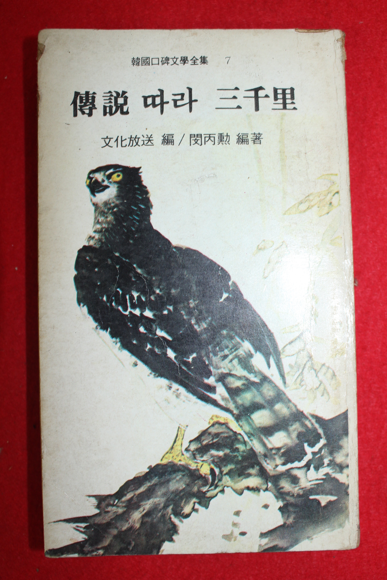 1975년 전설따라 삼천리 7