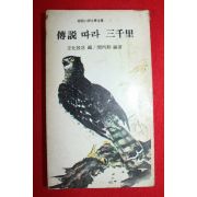 1975년 전설따라 삼천리 7