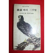 1975년 전설따라 삼천리