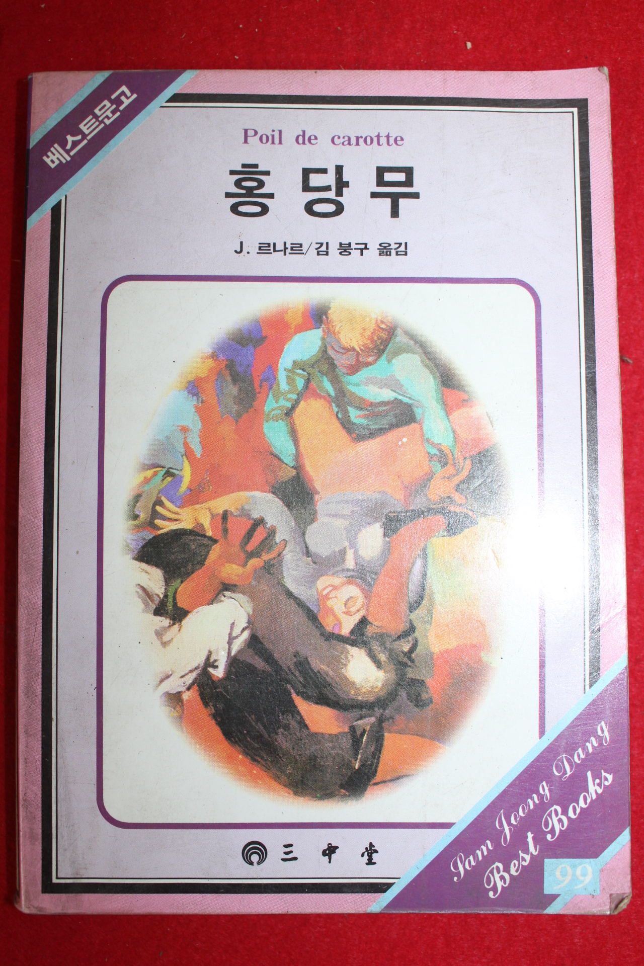 1990년 르나르 김봉구옮김 홍당무