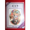 1990년 르나르 김봉구옮김 홍당무