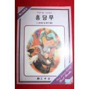 1990년 르나르 김봉구옮김 홍당무