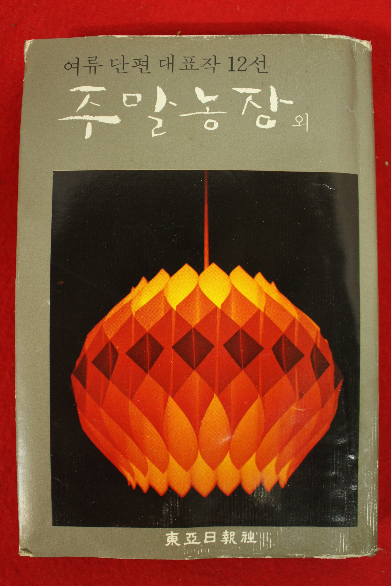 1980년 동아일보 여류단편대표작12선 주말농장