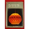 1980년 동아일보 여류단편대표작12선 주말농장