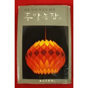 1980년 동아일보 여류단편대표작12선 주말농장