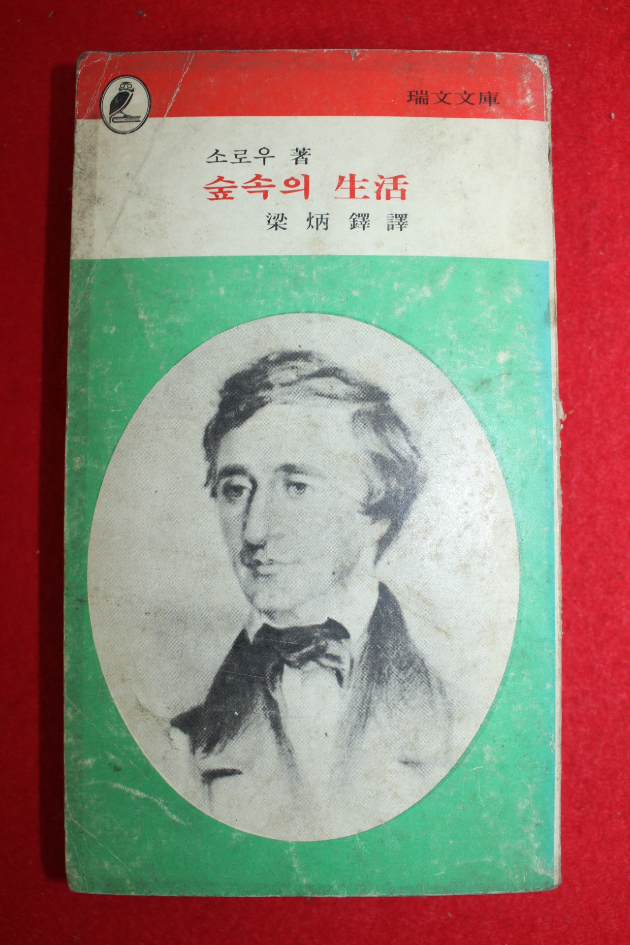 1973년초판 소로우 숲속의 생활