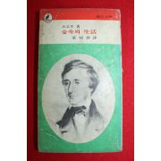 1973년초판 소로우 숲속의 생활