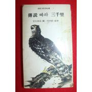 1975년 전설따라 삼천리 3