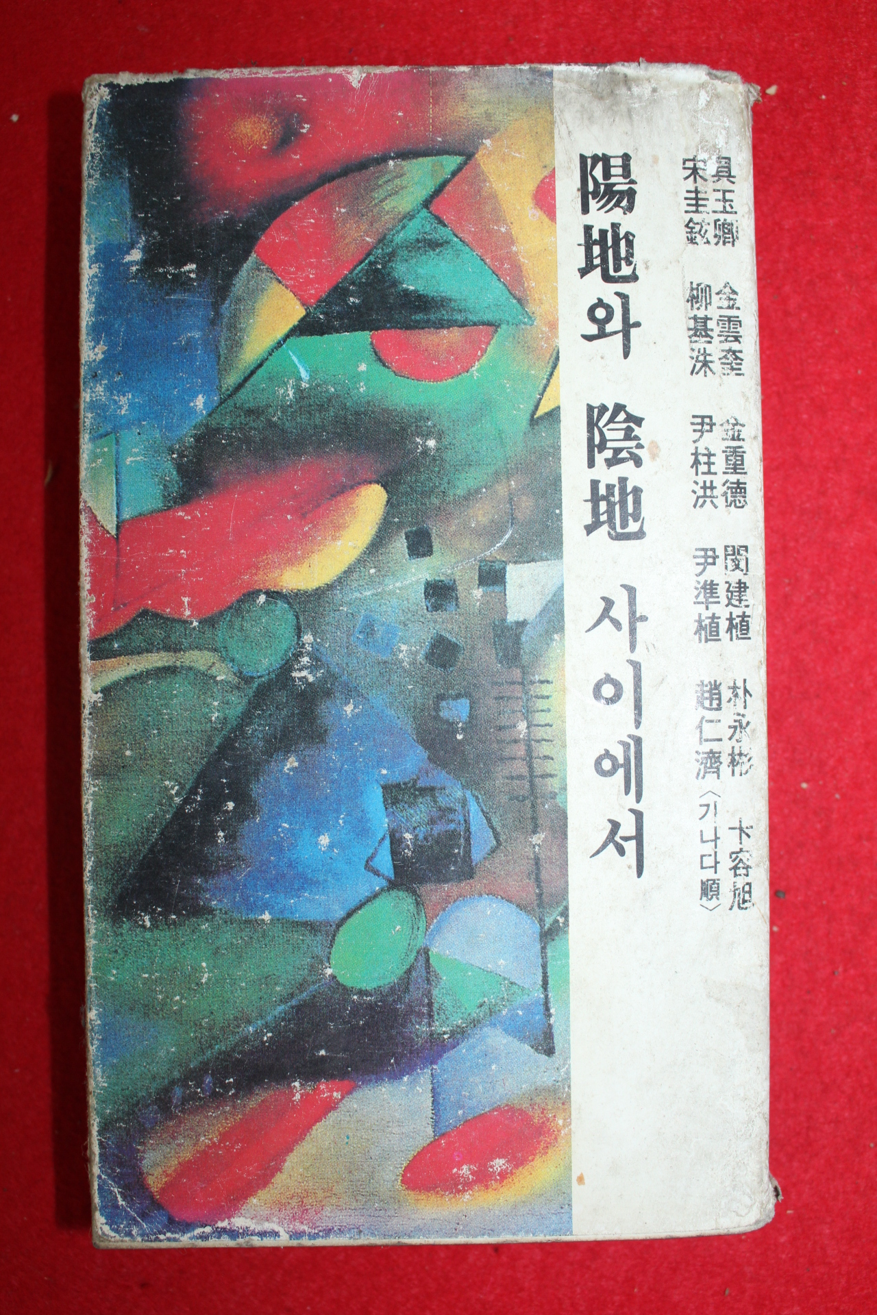 1984년 양지와 음지 사이에서
