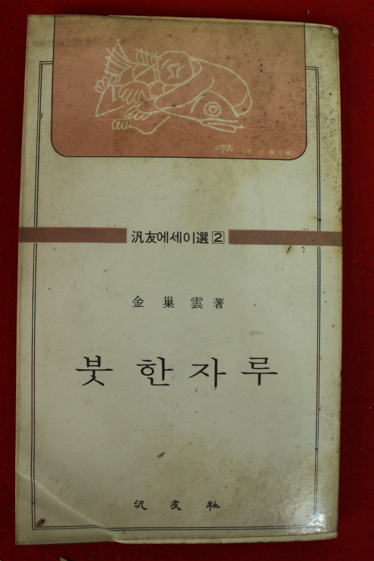1979년 김소운(金巢雲)에세이 붓 한자루