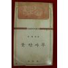 1979년 김소운(金巢雲)에세이 붓 한자루