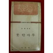 1979년 김소운(金巢雲)에세이 붓 한자루